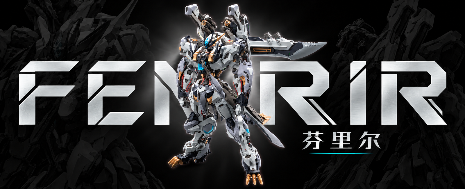 Fenrir / フェンリル